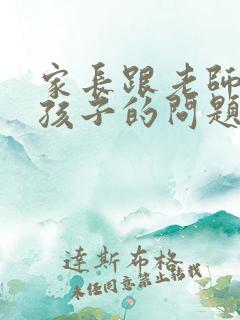 家长跟老师交流孩子的问题?