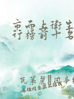 市面上卫生纸排行榜前十名有哪些