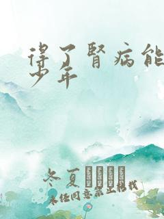 得了肾病能活多少年