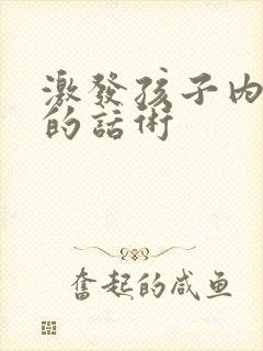 激发孩子内驱力的话术