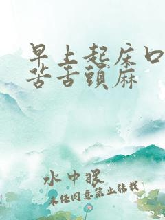 早上起床口干口苦舌头麻