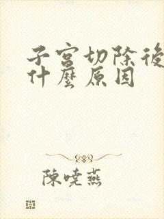 子宫切除后发胖什么原因