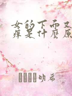 女的下面又疼又痒是什么原因怎么办