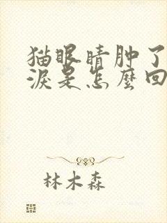 猫眼睛肿了流眼泪是怎么回事