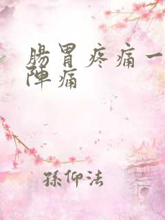 肠胃疼痛一阵一阵痛