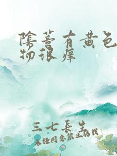 阴蒂有黄色分泌物很痒