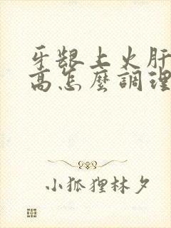 牙龈上火肝火旺高怎么调理