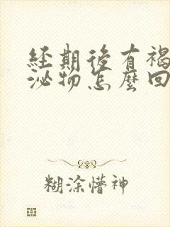 经期后有褐色分泌物怎么回事