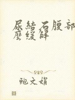 尿结石腹部疼怎么缓解