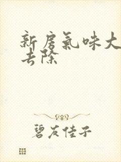 新房气味大怎么去除