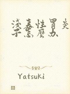 浅表性胃炎拉肚子怎么办