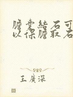 胆囊结石可不可以保胆取石