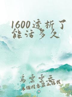 1600透析了能活多久
