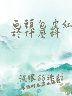 龟头包皮红痒属于什么科