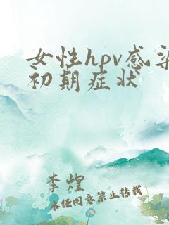 女性hpv感染初期症状