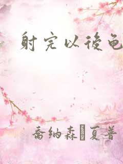 射完以后龟头疼