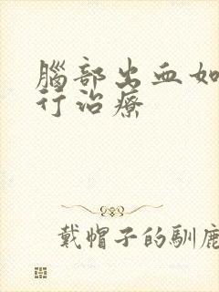 脑部出血如何进行治疗