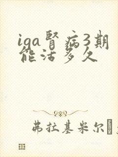 iga肾病3期能活多久