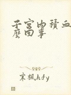 子宫内积血是怎么回事