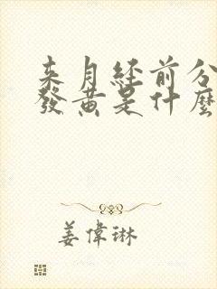 来月经前分泌物发黄是什么原因