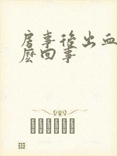 房事后出血是怎麽回事