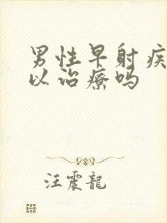 男性早射疾病可以治疗吗