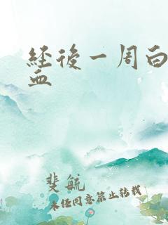 经后一周白带带血