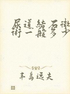 尿道结石微创手术一般多少天出院