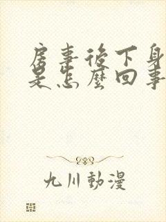 房事后下身红肿是怎么回事