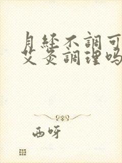 月经不调可以用艾灸调理吗