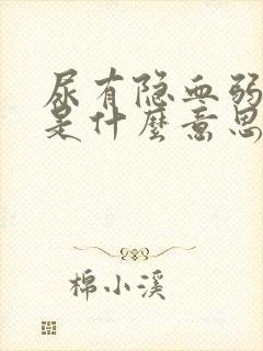 尿有隐血弱阳性是什么意思