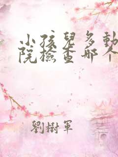 小孩儿多动去医院检查哪个科