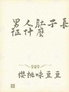 男人肚子长毛象征什么