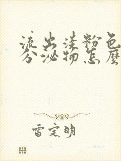 流出淡粉色水样分泌物怎么回事