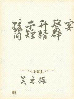 孩子升学宴致辞简短精辟