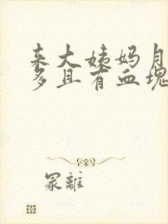 来大姨妈月经量多且有血块