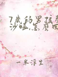 7岁的男孩声音沙哑,怎么回事?