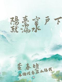 阳台窗户下大雨就漏水