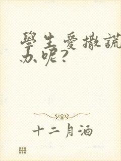 学生爱撒谎怎么办呢?