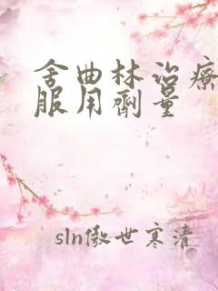 舍曲林治疗早射服用剂量