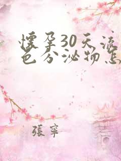 怀孕30天流褐色分泌物怎么回事