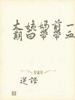 大姨妈前一个星期白带带血丝