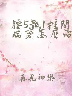 腰5骶1椎间盘病变怎么治疗