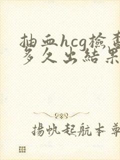 抽血hcg检查多久出结果