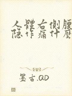 人体右侧腹部隐隐作痛什么原因