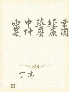 吃中药经常放屁是什么原因