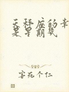 天秤座的幸运日是星期几