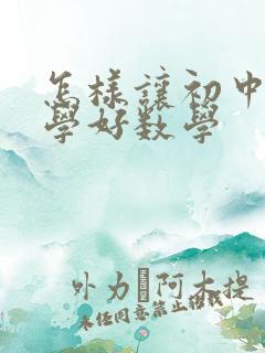 怎样让初中孩子学好数学