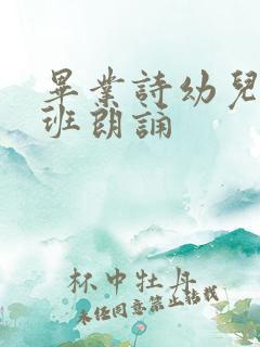 毕业诗幼儿园大班朗诵