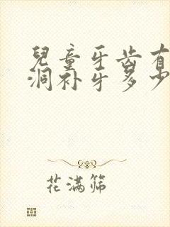 儿童牙齿有个小洞补牙多少钱